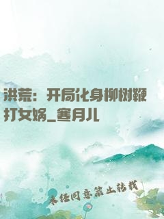 洪荒：开局化身柳树鞭打女娲
