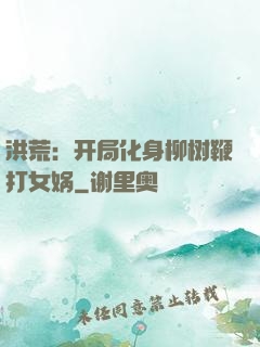 洪荒：开局化身柳树鞭打女娲