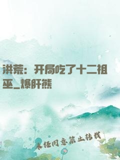 洪荒：开局吃了十二祖巫