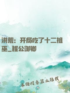 洪荒：开局吃了十二祖巫