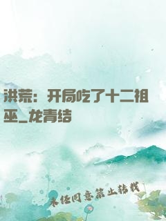 洪荒：开局吃了十二祖巫