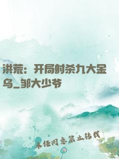 洪荒：开局射杀九大金乌