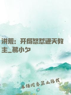 洪荒：开局怒怼通天教主