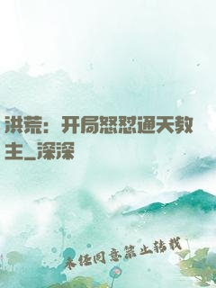 洪荒：开局怒怼通天教主