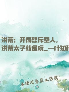 洪荒：开局怒斥圣人，洪荒太子就是玩