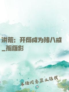 洪荒：开局成为猪八戒