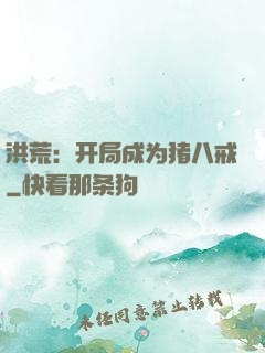 洪荒：开局成为猪八戒