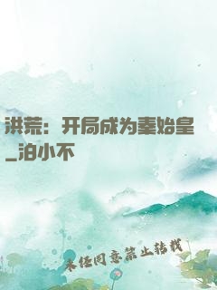 洪荒：开局成为秦始皇