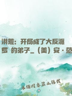 洪荒：开局成了大反派罗睺的弟子