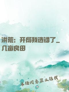 洪荒：开局我选错了