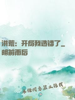 洪荒：开局我选错了