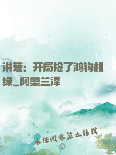 洪荒：开局抢了鸿钧机缘