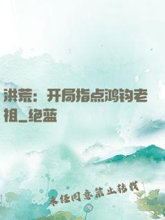 洪荒：开局指点鸿钧老祖