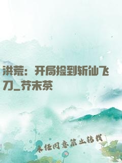 洪荒：开局捡到斩仙飞刀