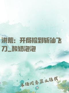 洪荒：开局捡到斩仙飞刀