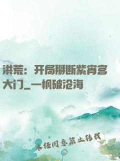 洪荒：开局掰断紫宵宫大门