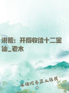 洪荒：开局收徒十二金仙