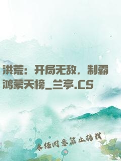 洪荒：开局无敌，制霸鸿蒙天榜