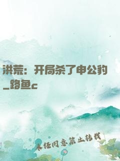 洪荒：开局杀了申公豹