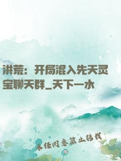洪荒：开局混入先天灵宝聊天群