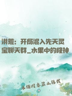 洪荒：开局混入先天灵宝聊天群