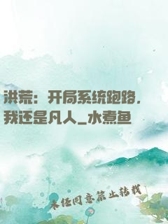 洪荒：开局系统跑路，我还是凡人