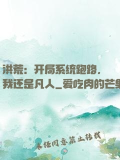 洪荒：开局系统跑路，我还是凡人
