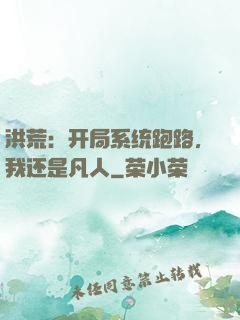 洪荒：开局系统跑路，我还是凡人