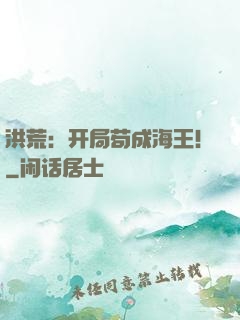 洪荒：开局苟成海王！
