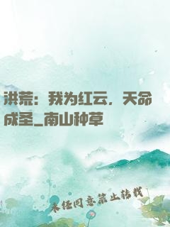 洪荒：我为红云，天命成圣