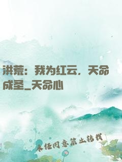 洪荒：我为红云，天命成圣