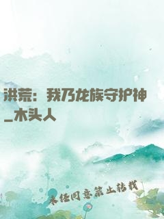 洪荒：我乃龙族守护神