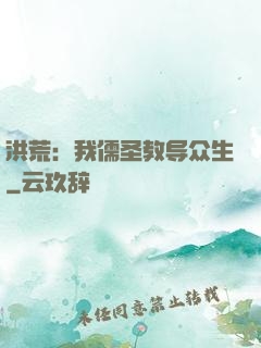 洪荒：我儒圣教导众生