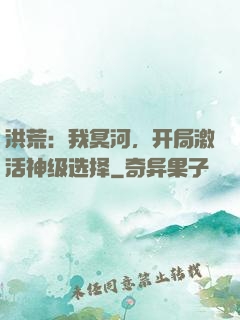 洪荒：我冥河，开局激活神级选择