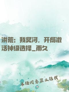 洪荒：我冥河，开局激活神级选择