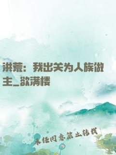 洪荒：我出关为人族做主
