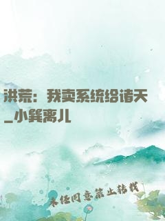 洪荒：我卖系统给诸天