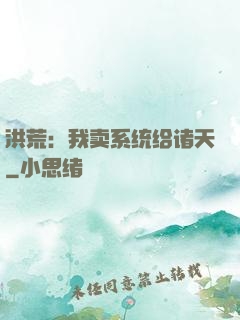 洪荒：我卖系统给诸天
