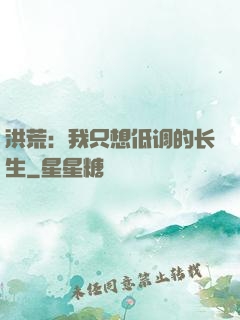 洪荒：我只想低调的长生