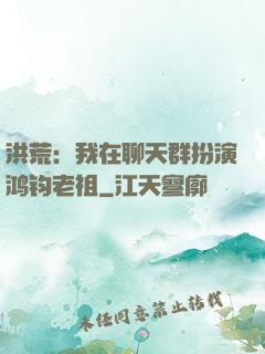 洪荒：我在聊天群扮演鸿钧老祖