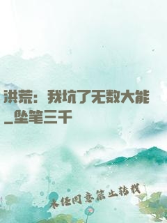 洪荒：我坑了无数大能