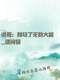 洪荒：我坑了无数大能