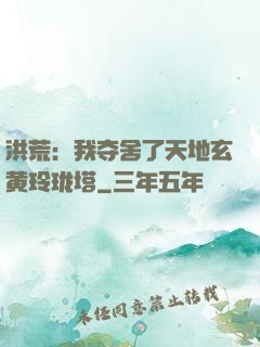 洪荒：我夺舍了天地玄黄玲珑塔