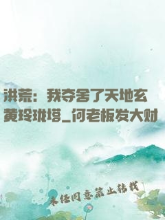 洪荒：我夺舍了天地玄黄玲珑塔