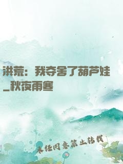 洪荒：我夺舍了葫芦娃