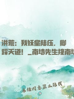 洪荒：我妖皇陆压，脚踩天道！