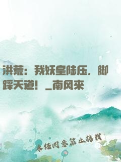 洪荒：我妖皇陆压，脚踩天道！