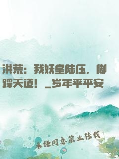 洪荒：我妖皇陆压，脚踩天道！
