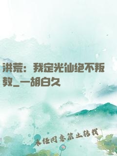 洪荒：我定光仙绝不叛教
