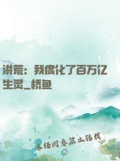 洪荒：我度化了百万亿生灵